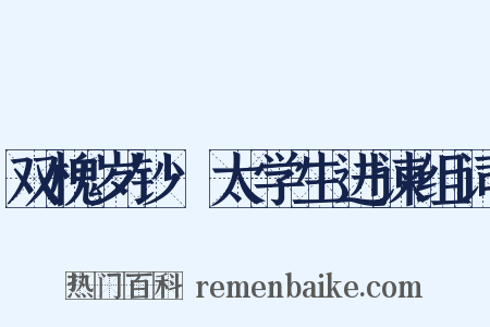 双槐岁钞·太学生进谏组词是什么意思的图片